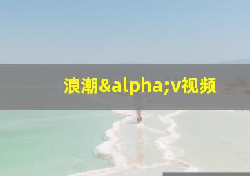 浪潮αv视频