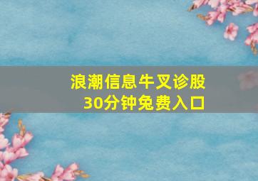 浪潮信息牛叉诊股30分钟兔费入口