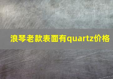 浪琴老款表面有quartz价格