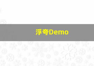 浮夸Demo