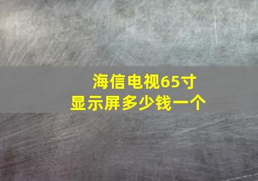 海信电视65寸显示屏多少钱一个