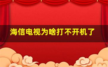 海信电视为啥打不开机了