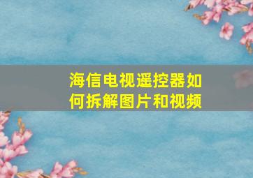 海信电视遥控器如何拆解图片和视频