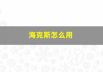 海克斯怎么用