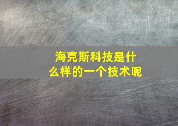 海克斯科技是什么样的一个技术呢