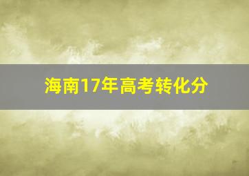 海南17年高考转化分