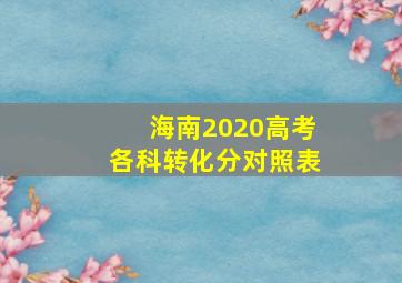 海南2020高考各科转化分对照表