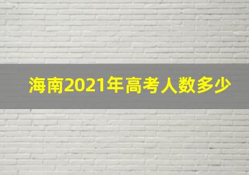 海南2021年高考人数多少