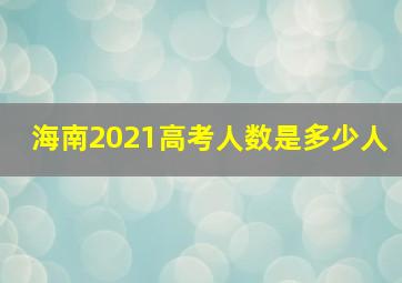 海南2021高考人数是多少人