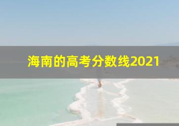 海南的高考分数线2021