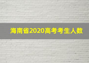 海南省2020高考考生人数