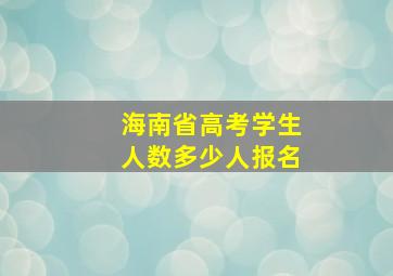 海南省高考学生人数多少人报名