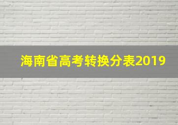 海南省高考转换分表2019