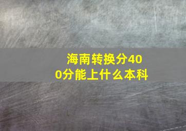 海南转换分400分能上什么本科