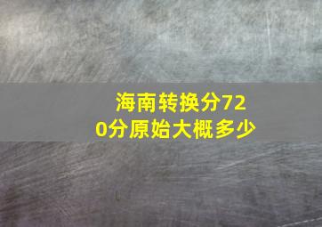 海南转换分720分原始大概多少