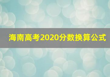 海南高考2020分数换算公式