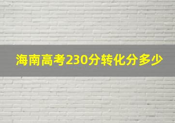 海南高考230分转化分多少