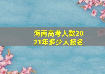 海南高考人数2021年多少人报名