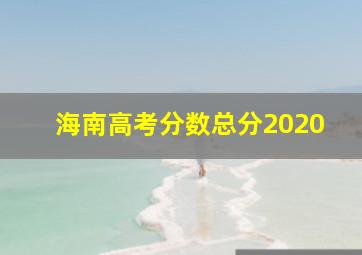 海南高考分数总分2020