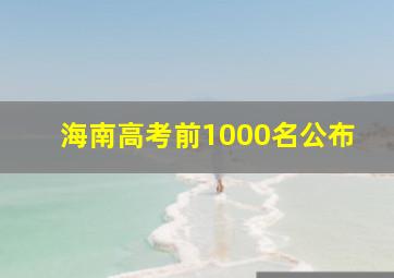 海南高考前1000名公布