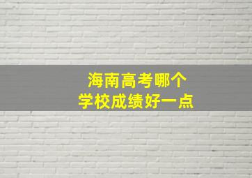 海南高考哪个学校成绩好一点