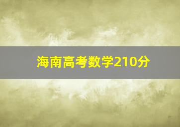 海南高考数学210分