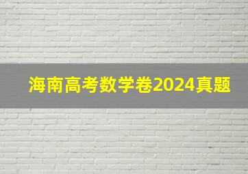 海南高考数学卷2024真题