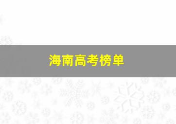 海南高考榜单