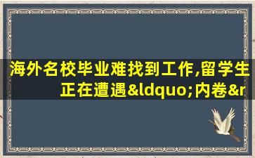 海外名校毕业难找到工作,留学生正在遭遇“内卷”