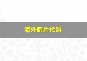 海外唱片代购