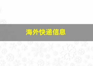 海外快递信息