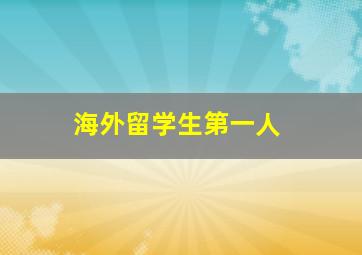 海外留学生第一人