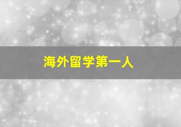 海外留学第一人