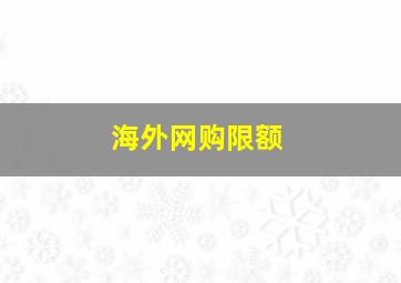 海外网购限额