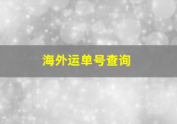 海外运单号查询