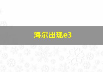 海尔出现e3