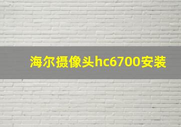 海尔摄像头hc6700安装