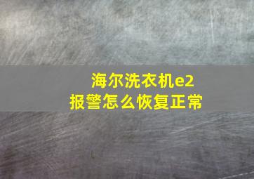 海尔洗衣机e2报警怎么恢复正常