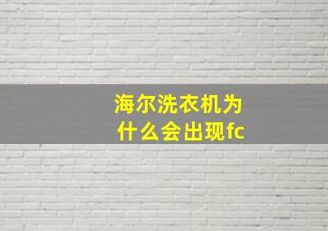 海尔洗衣机为什么会出现fc