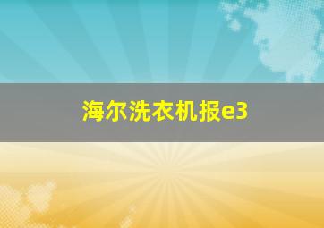 海尔洗衣机报e3