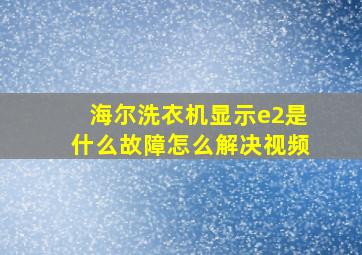 海尔洗衣机显示e2是什么故障怎么解决视频