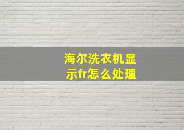 海尔洗衣机显示fr怎么处理