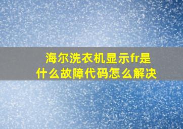 海尔洗衣机显示fr是什么故障代码怎么解决