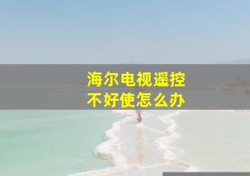 海尔电视遥控不好使怎么办