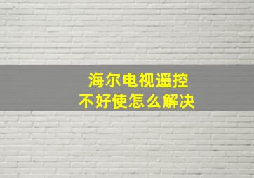 海尔电视遥控不好使怎么解决