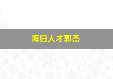 海归人才郭杰