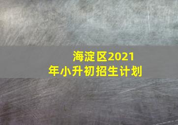 海淀区2021年小升初招生计划