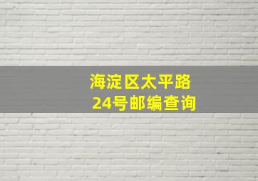 海淀区太平路24号邮编查询