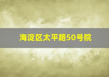 海淀区太平路50号院