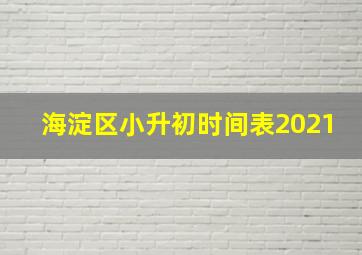 海淀区小升初时间表2021